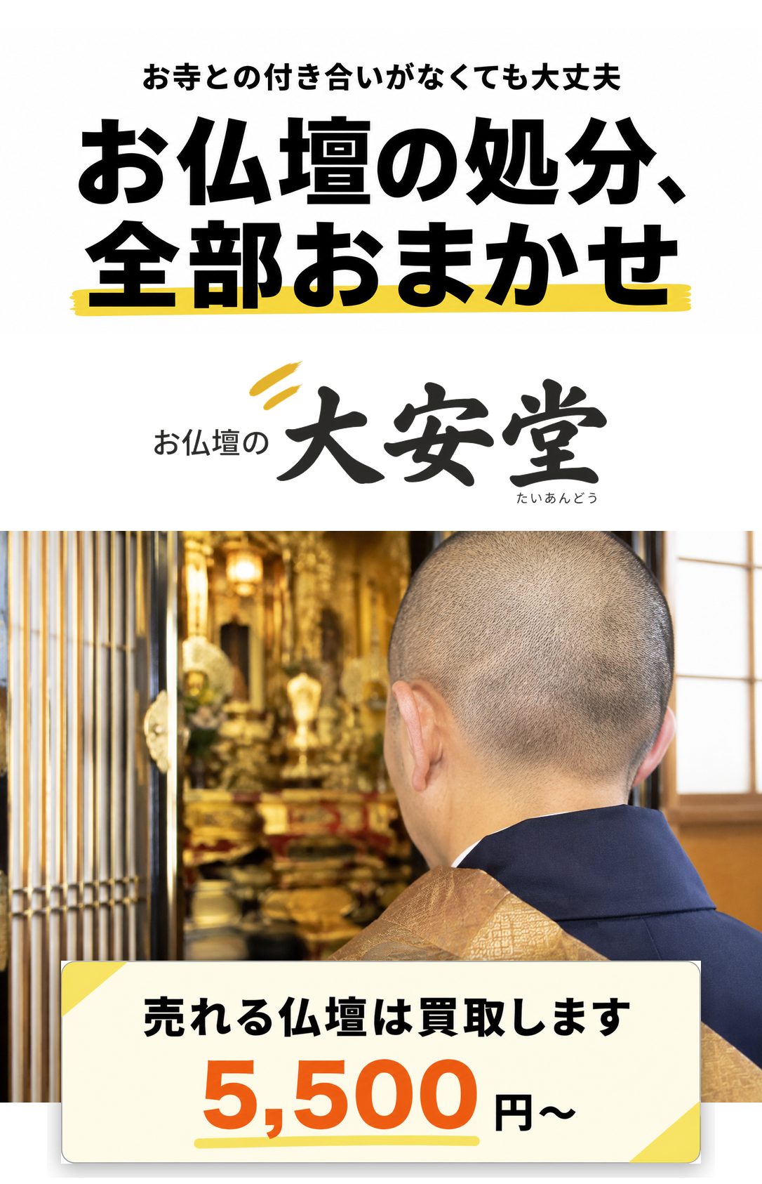 お仏壇の処分、全部おまかせ。売れる仏壇は買い取り。お寺との付き合いがなくても大丈夫。